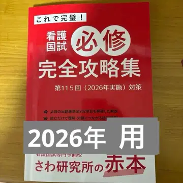 사와 연구소 아카혼 제115회 간호사 국가시험 2026년 실시 대책