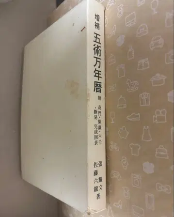 기문둔갑 자미두수 등의 표 등 포함 증보 오술만년력 사토 로쿠로 저