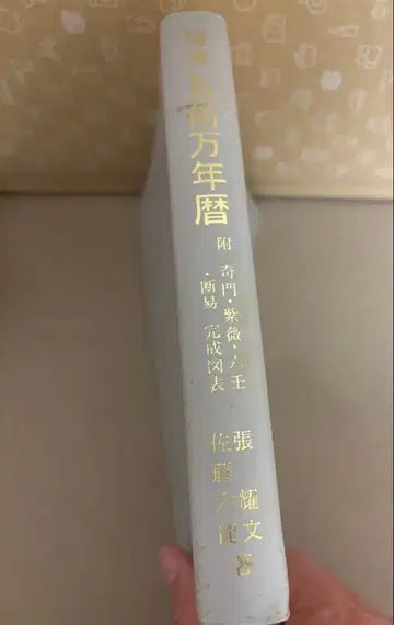 기문둔갑 자미두수 등의 표 등 포함 증보 오술만년력 사토 로쿠로 저