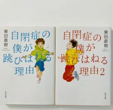 [ 2권 세트 ] 자폐증의 내가 뛰는 이유 1 2 히가시다 나오키