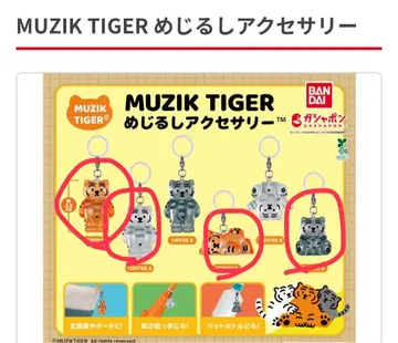 MUZIK TIGER 메지루시 액세서리 4개 세트
