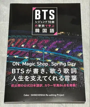 [새상품] BTS 레전드 10곡의 가사로 배우는 한국어
