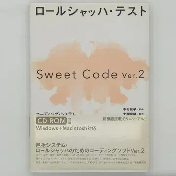 롤샤르 테스트 Sweet Code Ver.2 코딩 시스템