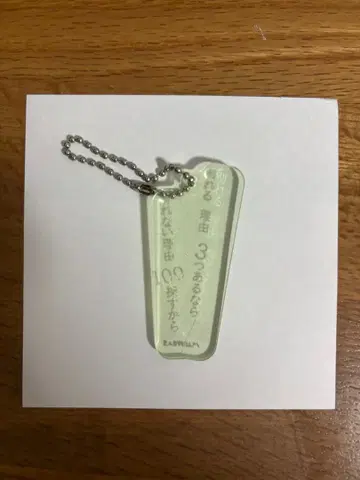 RADWIMPS 랜덤 리릭 아크릴 키링 [ 최대공약수 ]