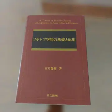 [ 단행본 하드 커버 ] 소볼레프 공간의 기초와 응용