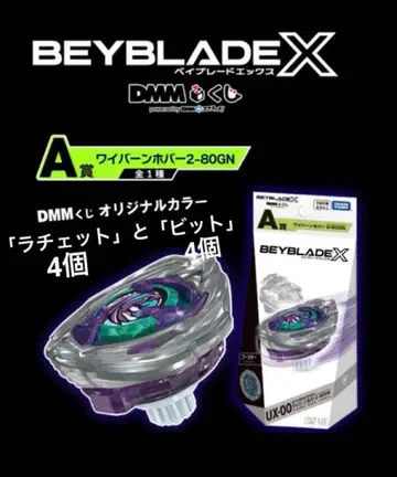 와이번 호버 2-80GN 베이블레이드X 래칫 4개 비트 4개