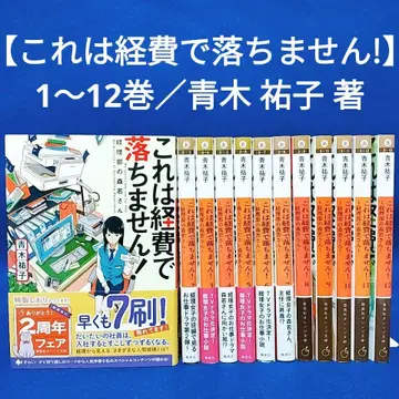 [이것은 경비로 처리되지 않습니다!] 1~12권 세트 / 아오키 유코 저