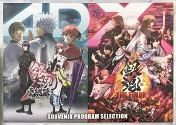 은혼 4DX 완결편 THEFINAL 팜플렛 프로그램 셀렉션