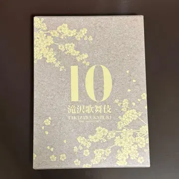 타키자와 가부키 10주년 DVD [ 싱가포르판 ]