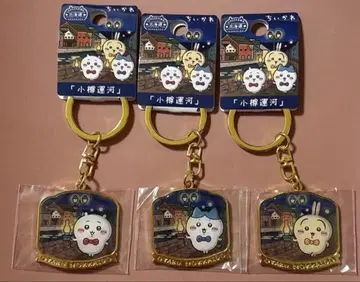 치이카와 (먼작귀) 지역 한정 키링 오타루 운하 3개 세트