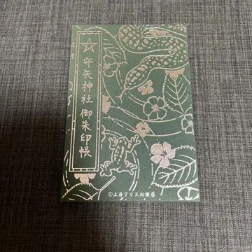 모리야 신사 고슈인첩