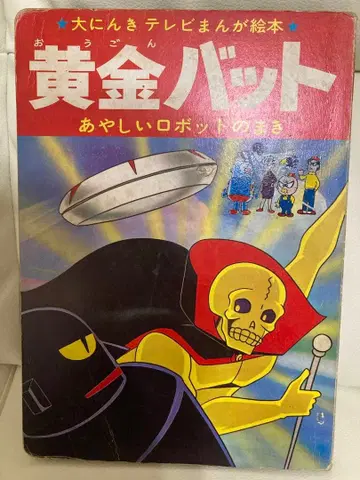 황금 박쥐 1 이상한 로봇 편 1967년 출시