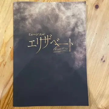 뮤지컬 엘리자벳 팜플렛