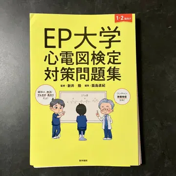 [재단 완료] EP대학 심전도 검정 대책 문제집