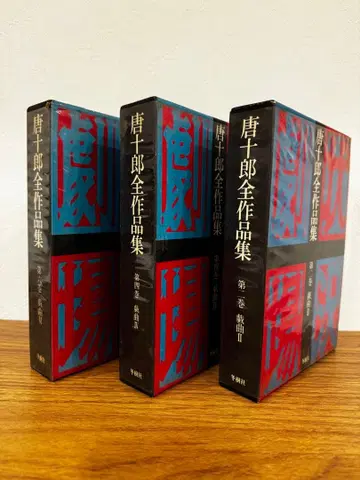 카라주로 전작집 2권, 4권, 6권 3책 세트