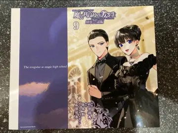 마법과 고등학교의 열등생 사족회의편 9권 교체 커버