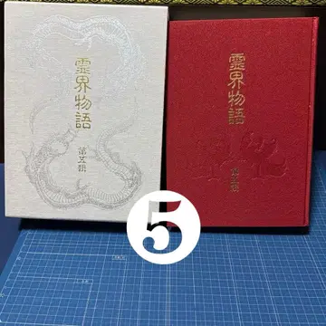 럭셔리판 영계 이야기 제5집 (초판 하드커버 있음 새상품급)