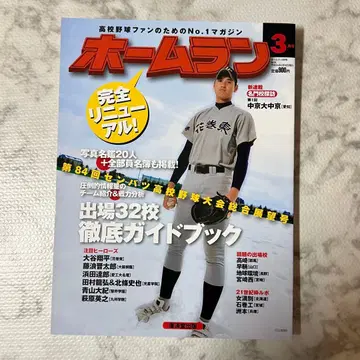 홈런 3월호 제84회 센바츠 고교 야구 대회 종합 전망호