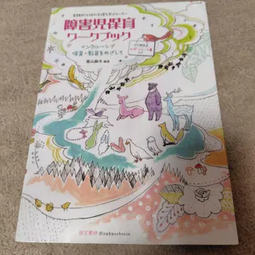 장애아 보육 워크북: 포용적 보육 교육을 향한 실천적인 특별 지원 -