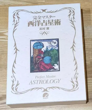 완전 마스터 서양 점성술