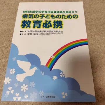 병든 어린이를 위한 교육 필휴 특별지원학교 학습지도요령 등을 바탕으로 한