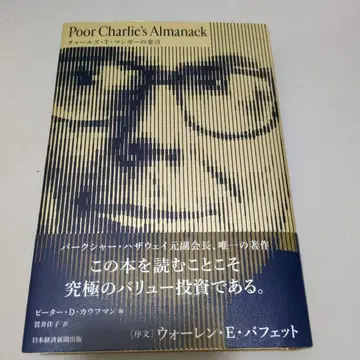 Poor Charlie's Almanack 찰스 T. 멍거의 금언