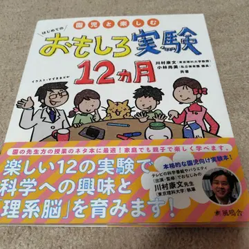 어린이와 함께 즐기는 첫 번째 재미있는 실험 12개월