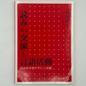 읽기의 교류와 언어 활동: 국어 학습 디자인과 실천