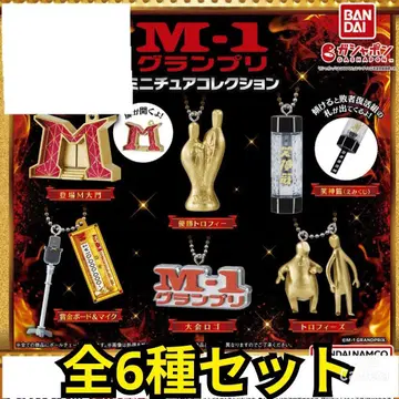 M-1 그랑프리 미니어처 컬렉션 [ 6종 컴플리트 컴플리트 세트 ]