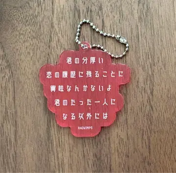 RADWIMPS 아크릴 리릭 키링 []