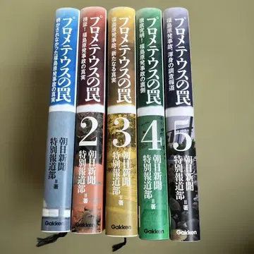 프로메테우스의 함정 전 5권 세트 아사히 신문 특별 보도부