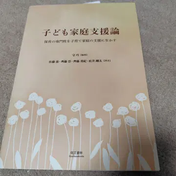 아동 가정 지원론 보육의 전문성을 육아 가정 지원에 살리다