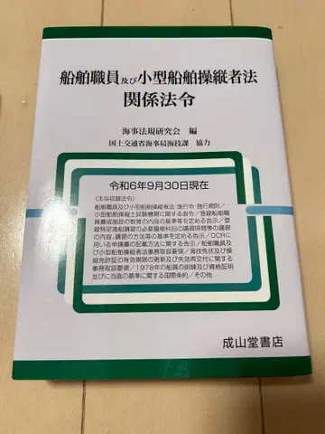 선박직원 및 소형선박 조종자법 관계 법령 레이와 6년 9월 30일 현재