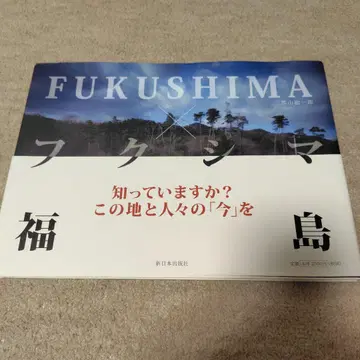 FUKUSHIMA x 후쿠시마 x 후쿠시마