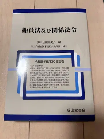 선원법 및 관계 법령 레이와 6년 9월 30일 현재