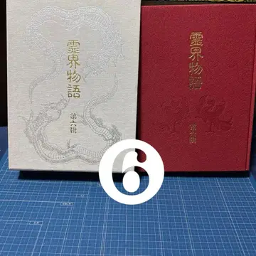 럭셔리판 영계 이야기 제6집 (제6집 초판 하드커버 포함 새상품급)