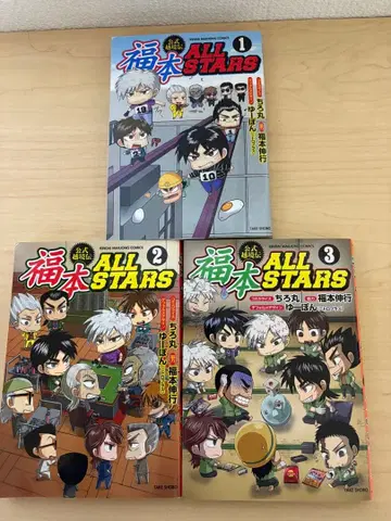 후쿠모토 ALLSTARS 1권, 2권, 3권 3책 세트