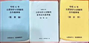 공인회계사시험용 법령 기준집 레이와 6년판 세법 회계학 감사론