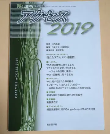 [ 신장과 투석 Vol.87 별책 액세스 2019 ]