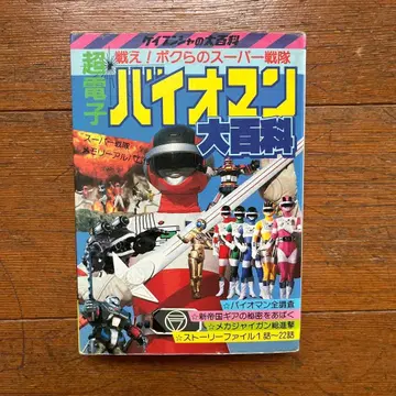 케이분샤 바이오맨 대백과 도서