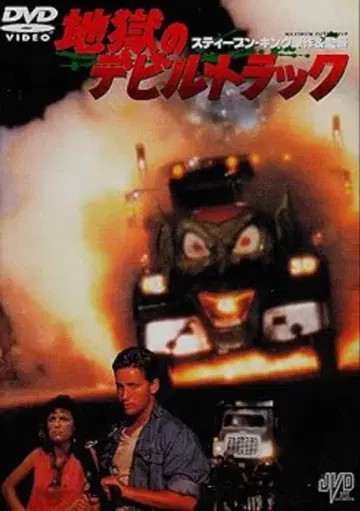 지옥의 데빌 트럭 자막판 DVD