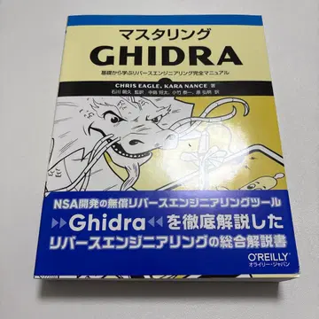 마스터링 Ghidra : 기초부터 배우는 리버스 엔지니어링 완전 매뉴얼