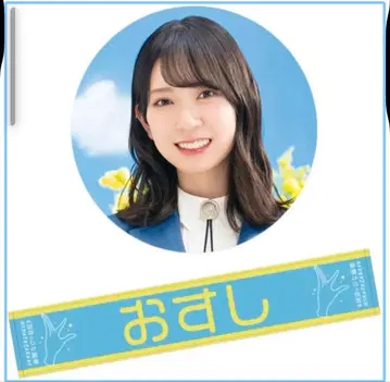 카네무라 미쿠 별명 최애 머플러 타월