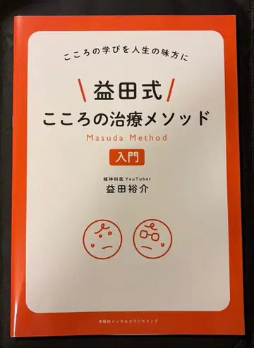 [ 구하기 어려움 새상품 ] 마스다식 마음 치료 메소드 입문