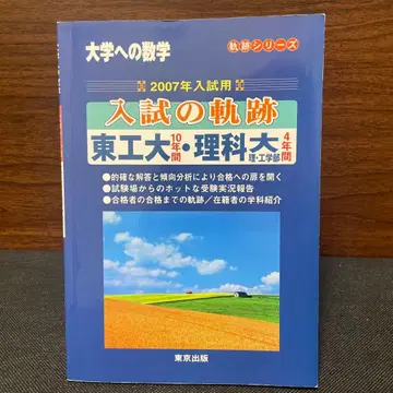 입시 궤적 도쿄공업대 이공대(이학부/공학부) 2007년 입시용