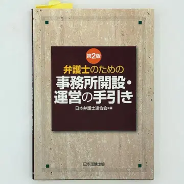제2판 변호사를 위한 사무소 개설 운영 가이드