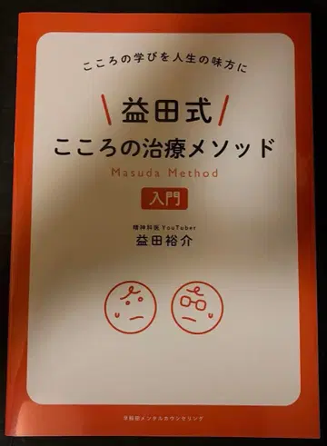 마스다식 마음 치료 메소드 입문