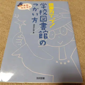 독서력 업! 학교 도서관 이용법 : 아카기 칸코의