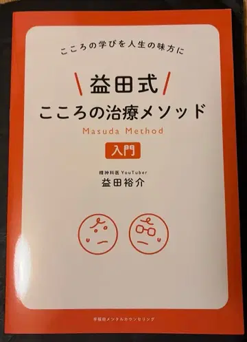 마스다식 마음 치료 메소드 입문