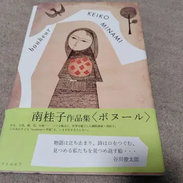 보누르 : 남 케이코 작품집